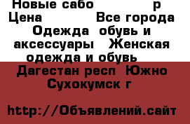 Новые сабо VAGABOND 36р › Цена ­ 3 500 - Все города Одежда, обувь и аксессуары » Женская одежда и обувь   . Дагестан респ.,Южно-Сухокумск г.